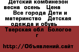 ,Детский комбинезон весна/ осень › Цена ­ 700 - Все города Дети и материнство » Детская одежда и обувь   . Тверская обл.,Бологое г.